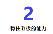 30歲左右的項目經(jīng)理，一定要有這5種能力！