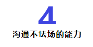 30歲左右的項目經(jīng)理，一定要有這5種能力！
