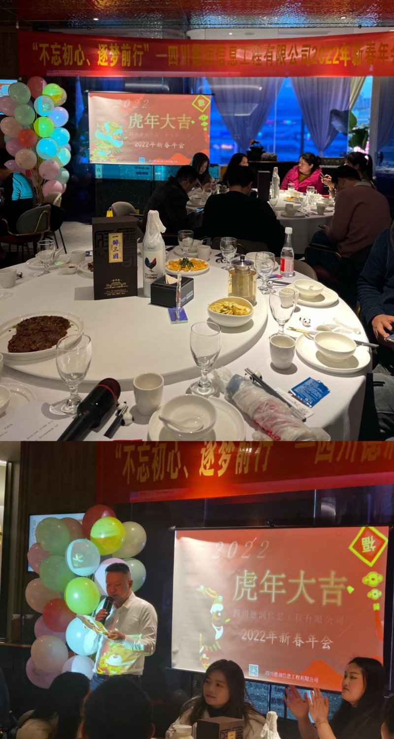 “不忘初心、逐夢(mèng)前行”四川德潤(rùn)信息工程有限公司2021年年終總結(jié)會(huì)暨2022年新春年會(huì)圓滿召開
