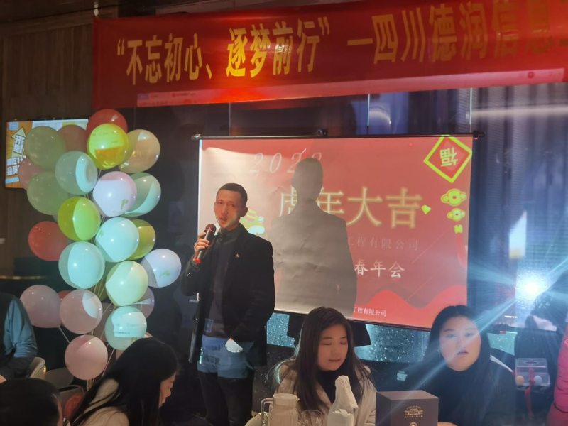 “不忘初心、逐夢(mèng)前行”四川德潤(rùn)信息工程有限公司2021年年終總結(jié)會(huì)暨2022年新春年會(huì)圓滿召開