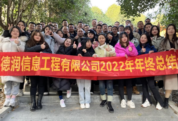 “兔越巔峰 縱橫四?！?--四川德潤信息工程有限公司2022年年終總結(jié)會暨2023年新春年會圓滿召開