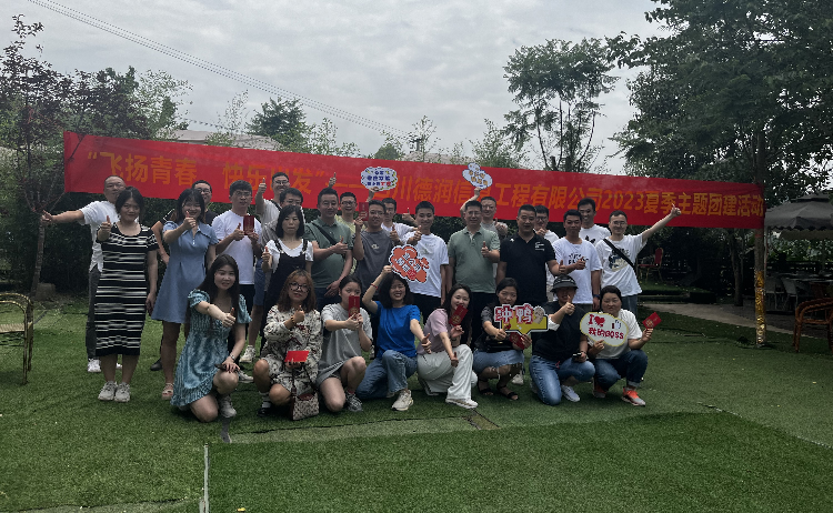 “飛揚(yáng)青春，快樂出發(fā)”——四川德潤信息工程有限公司2023夏季主題團(tuán)建活動(dòng)