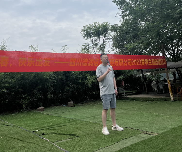 “飛揚(yáng)青春，快樂出發(fā)”——四川德潤信息工程有限公司2023夏季主題團(tuán)建活動(dòng)