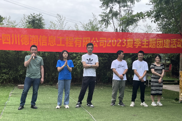 “飛揚(yáng)青春，快樂出發(fā)”——四川德潤信息工程有限公司2023夏季主題團(tuán)建活動(dòng)