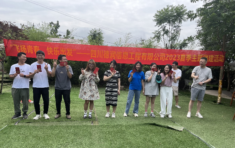 “飛揚(yáng)青春，快樂出發(fā)”——四川德潤信息工程有限公司2023夏季主題團(tuán)建活動(dòng)
