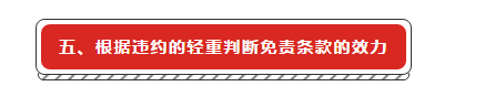 建設(shè)工程施工合同免責(zé)條款無效的法律適用研究