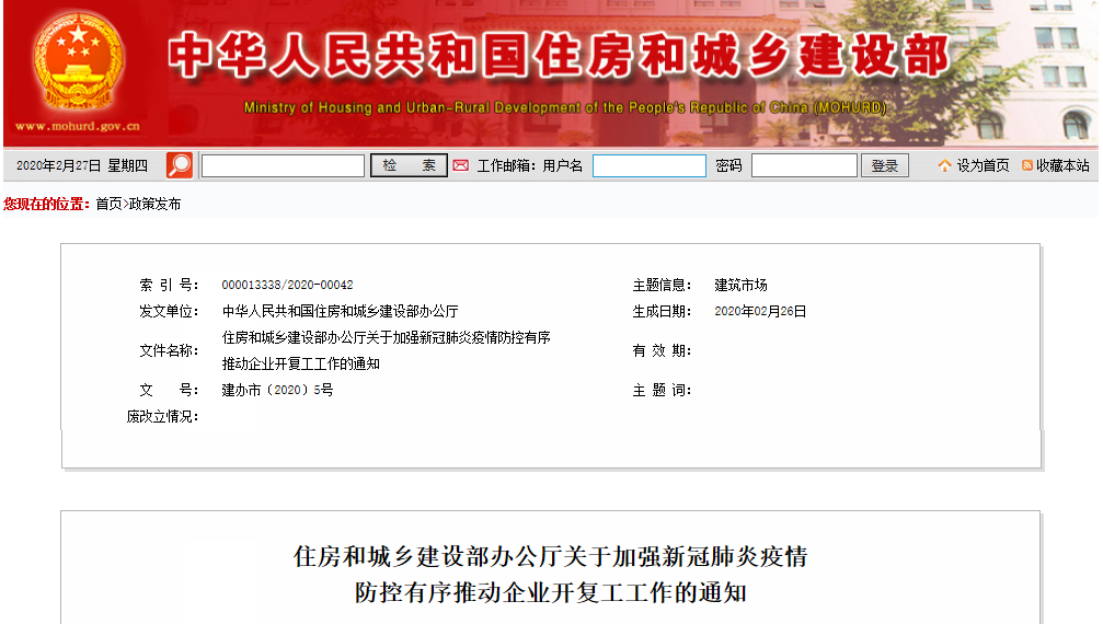 住房和城鄉(xiāng)建設(shè)部下發(fā)通知：加強(qiáng)新冠肺炎疫情防控 有序推動(dòng)企業(yè)開(kāi)復(fù)工