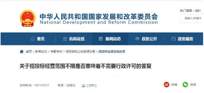 國家發(fā)展改革委集中解答招投標疑難問題