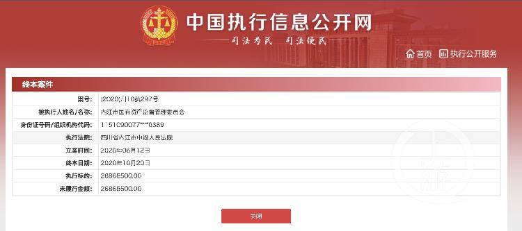四川內(nèi)江國資委欠企業(yè)2686萬執(zhí)行款，“無錢可還”被限制消費