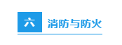 節(jié)前施工現(xiàn)場安全檢查：必知八表/八看/六方面！