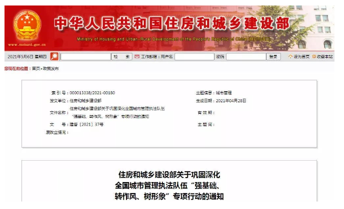 住房和城鄉(xiāng)建設(shè)部印發(fā)《關(guān)于鞏固深化全國城市管理執(zhí)法隊伍“強(qiáng)基礎(chǔ)、轉(zhuǎn)作風(fēng)、樹形象”專項行動的通知》
