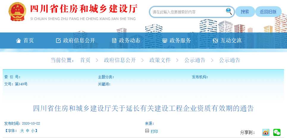 四川省住房和城鄉(xiāng)建設(shè)廳關(guān)于延長(zhǎng)有關(guān)建設(shè)工程企業(yè)資質(zhì)有效期的通告