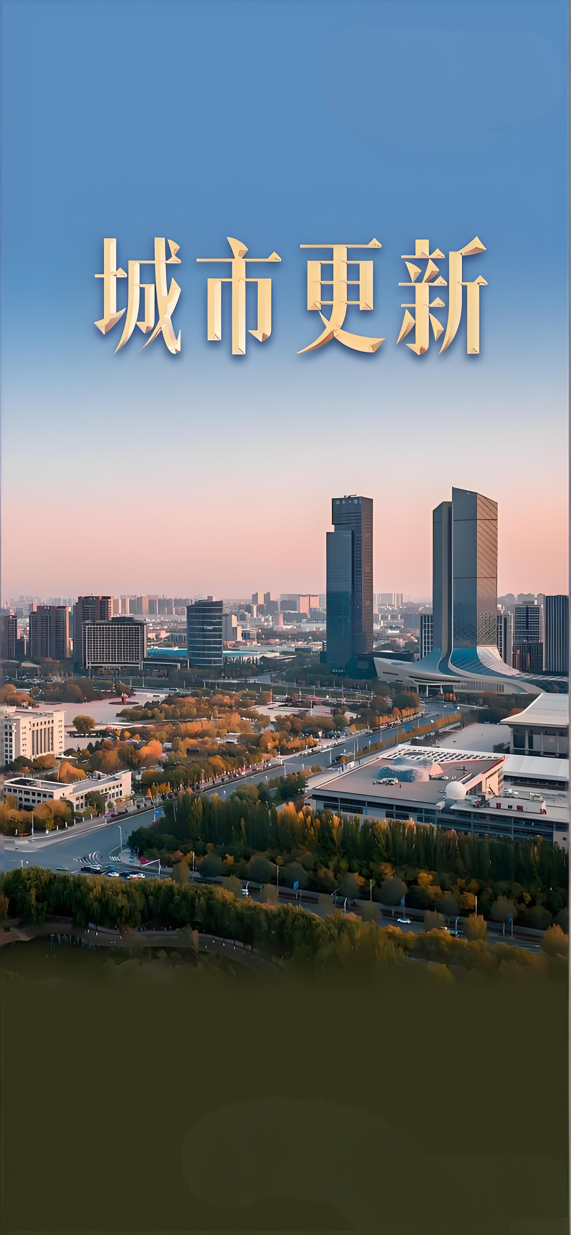 未來(lái)五年推進(jìn)城市更新